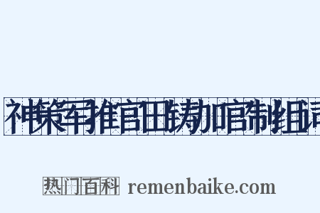 神策军推官田铸加官制组词是什么意思的图片